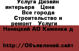 Услуга Дизайн интерьера › Цена ­ 550 - Все города Строительство и ремонт » Услуги   . Ненецкий АО,Каменка д.